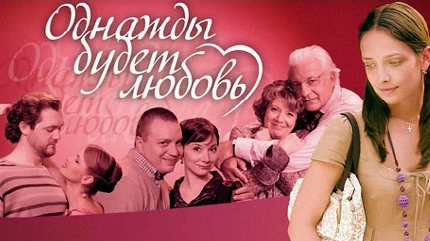 Сериал «Однажды будет любовь»