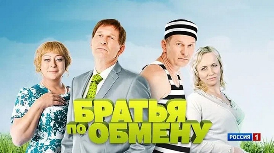 Сериал «Братья по обмену»