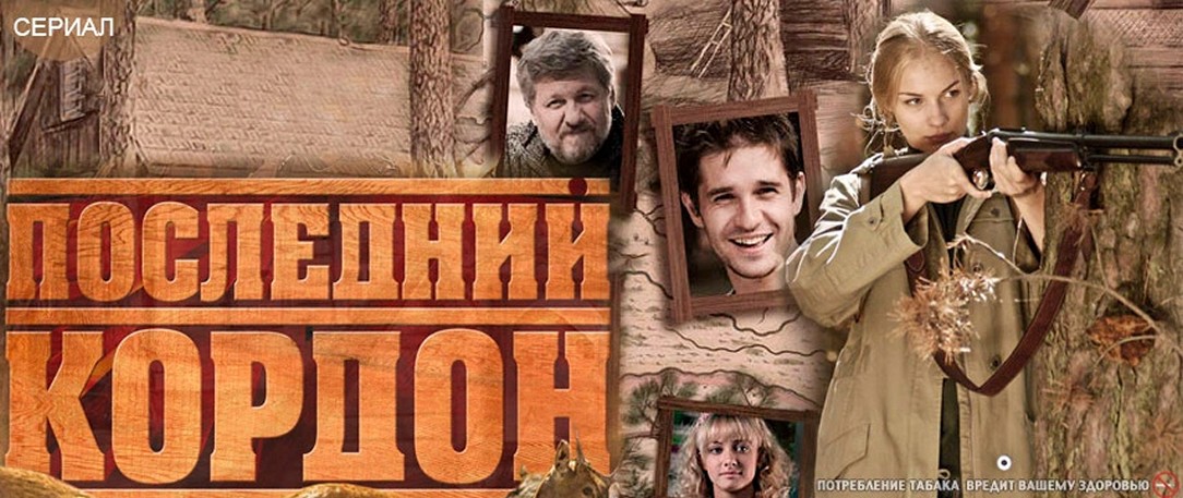 Сериал «Последний кордон»