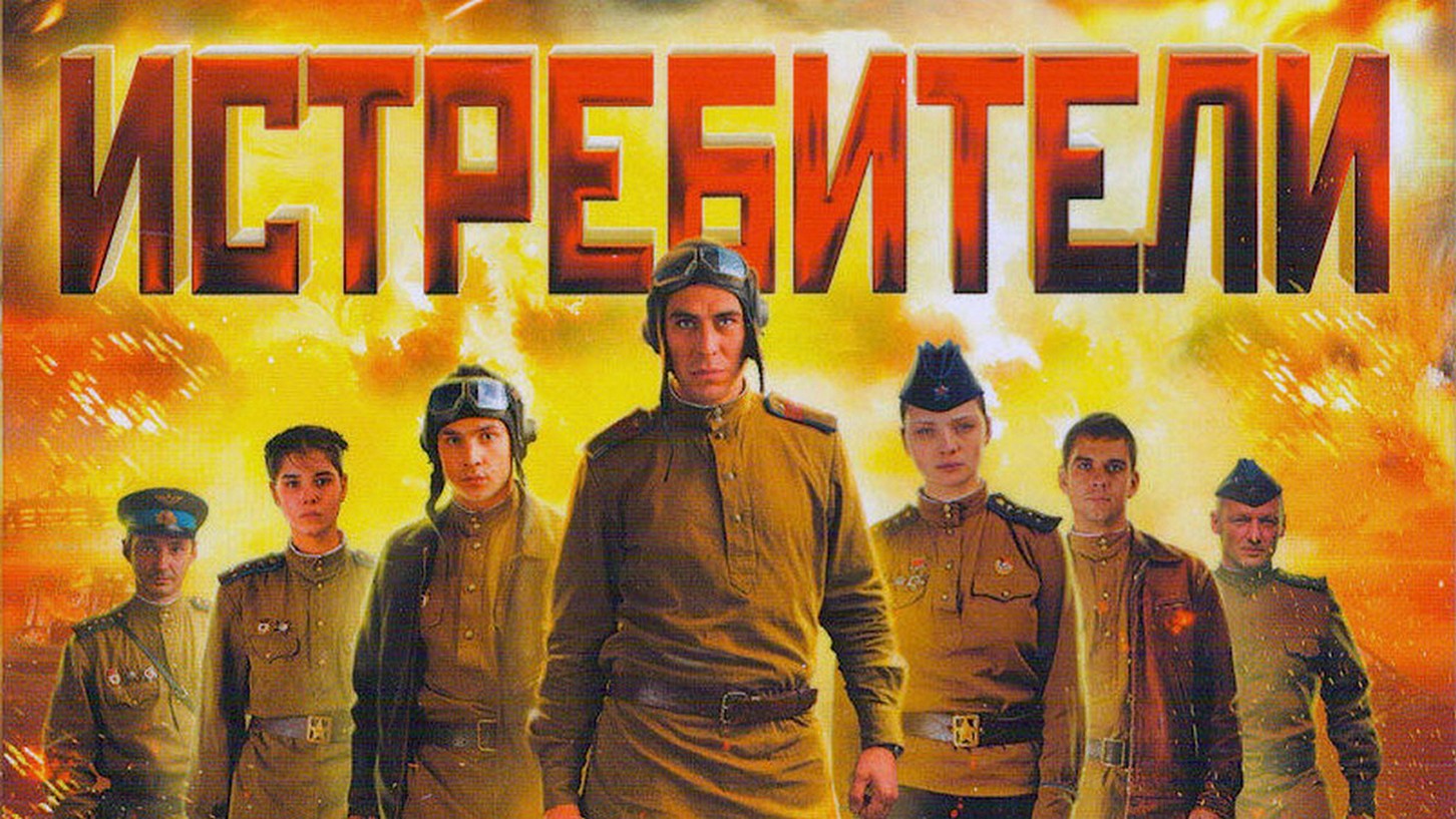 Сериал «Истребители»