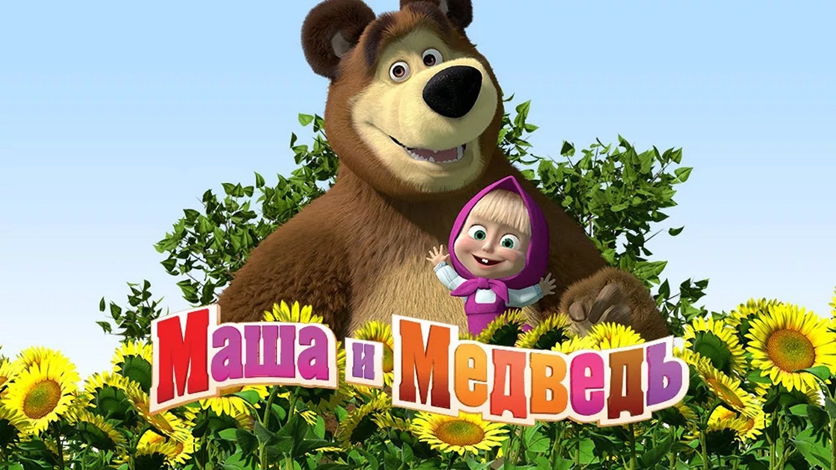 Сериал «Маша и медведь»