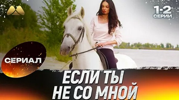 Сериал «Если ты не со мной»