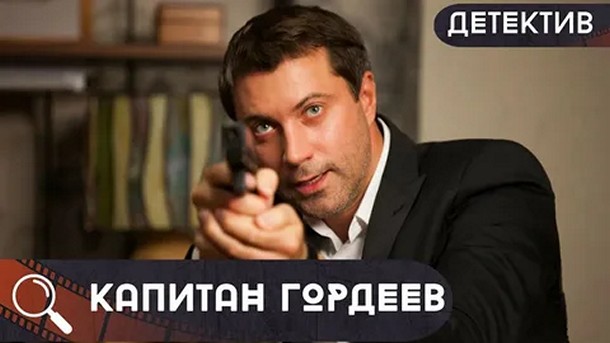 Сериал «Капитан Гордеев»