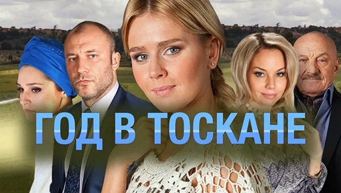 Сериал «Год в Тоскане»