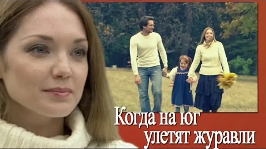 Сериал «Когда на юг улетят журавли»