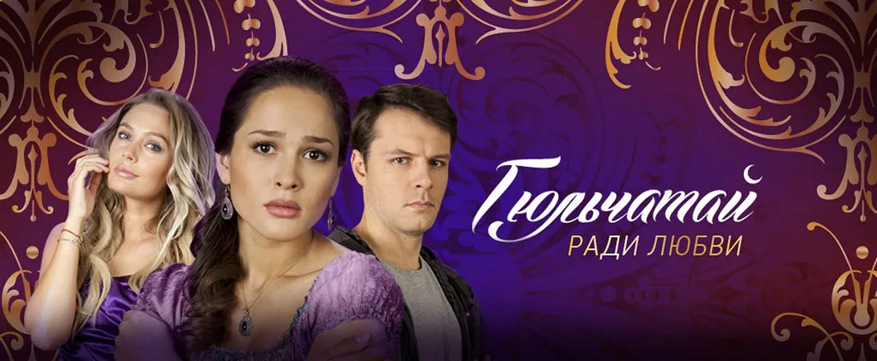 Сериал «Гюльчатай. Ради любви»