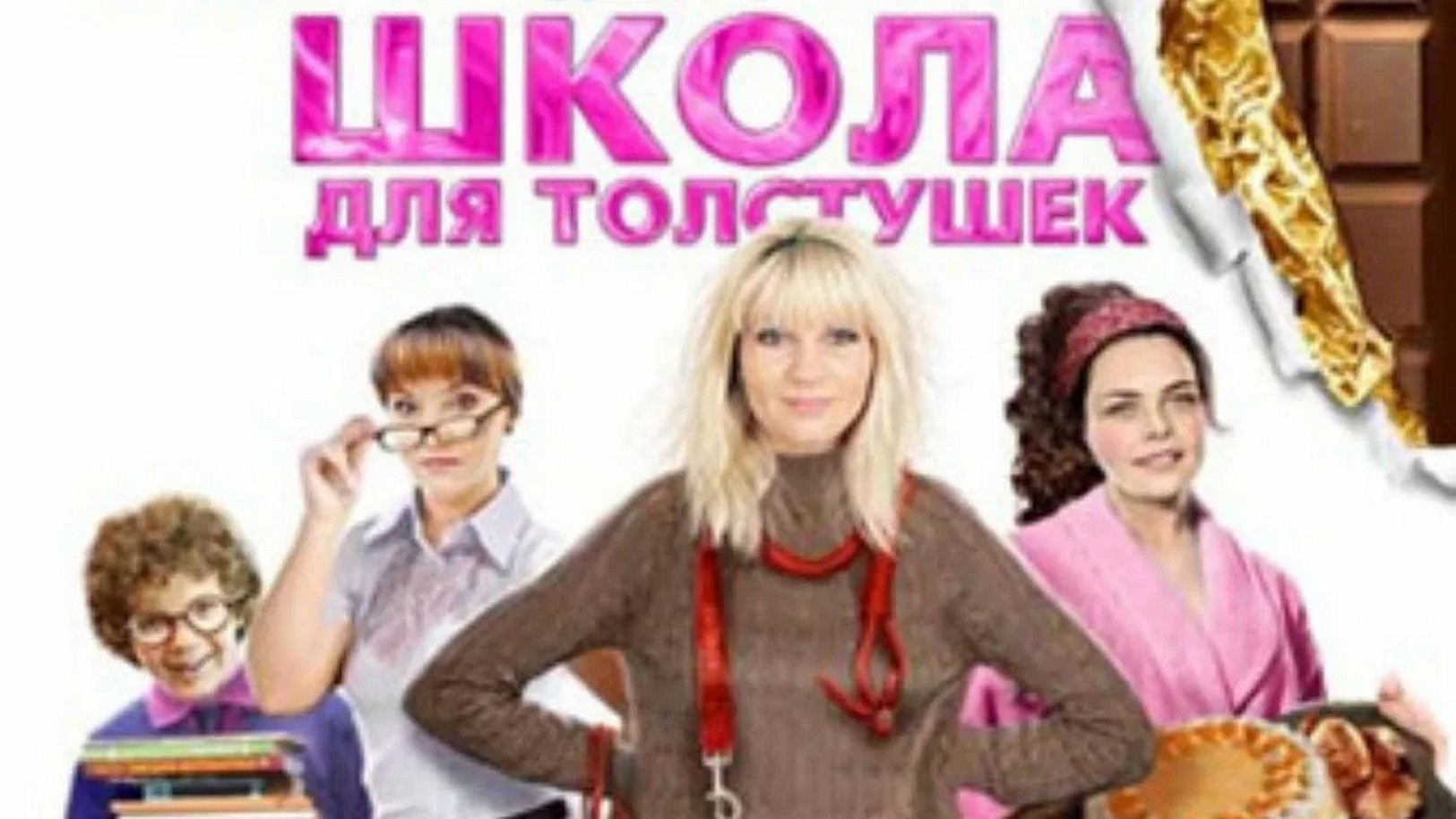 Сериал «Школа для толстушек»