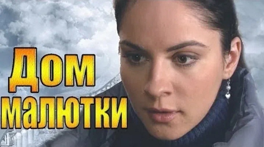 Сериал «Дом малютки»