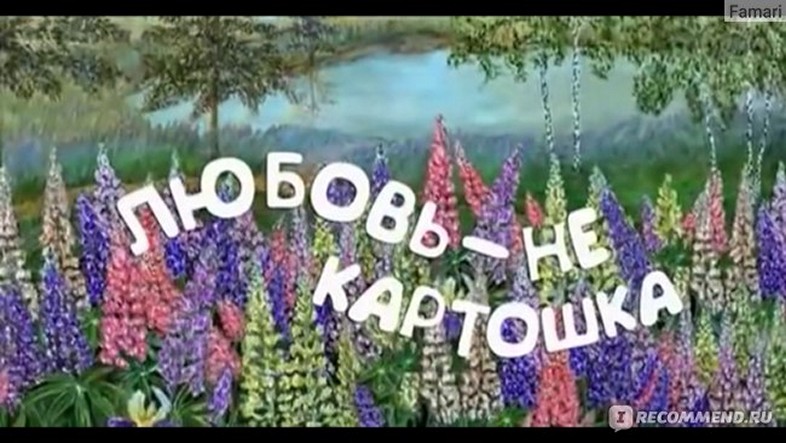 Сериал «Любовь – не картошка»