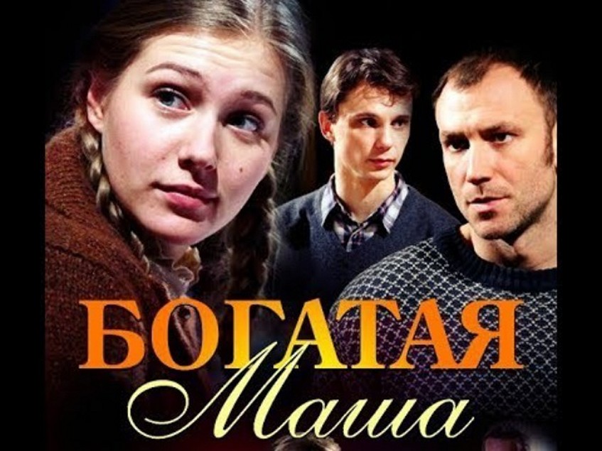 Сериал «Богатая Маша»