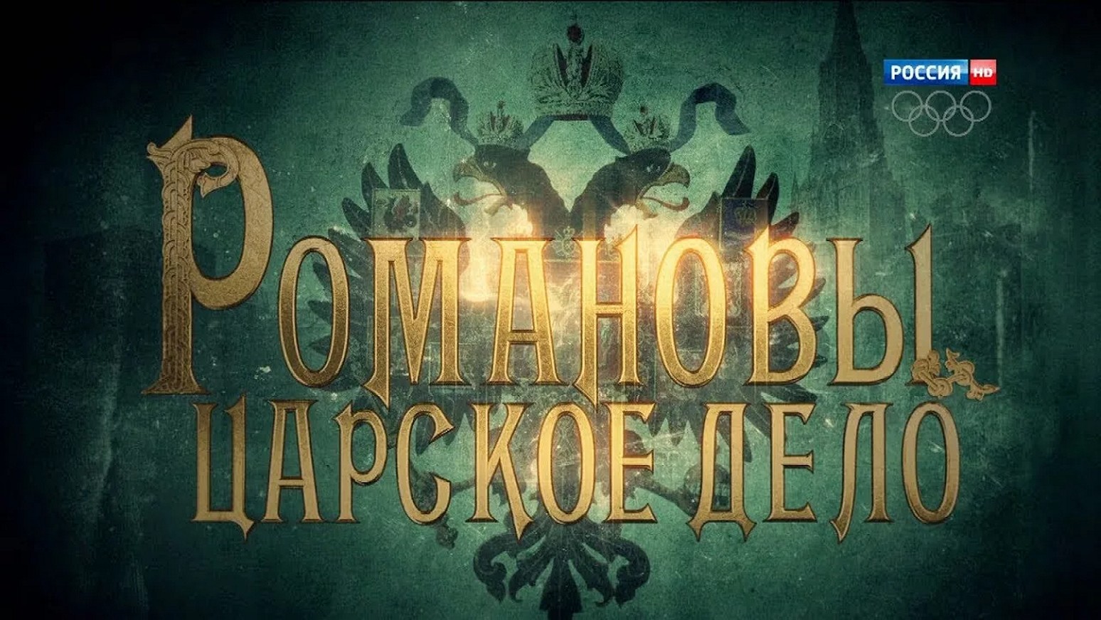 Сериал «Романовы. Царское дело»