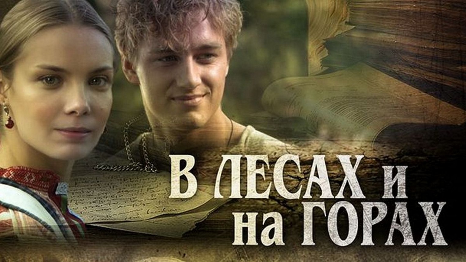 Сериал «В лесах и на горах»