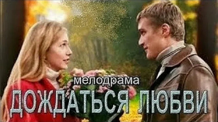 Сериал «Дождаться любви»