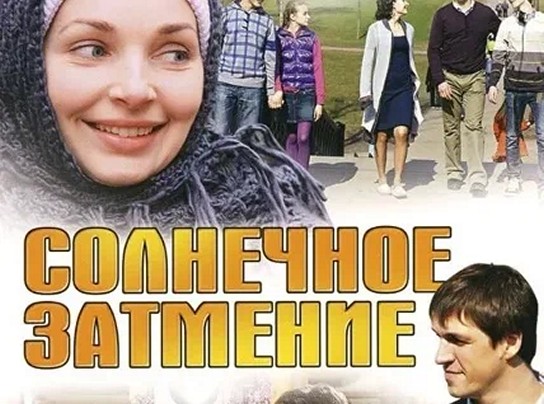 Сериал «Солнечное затмение»