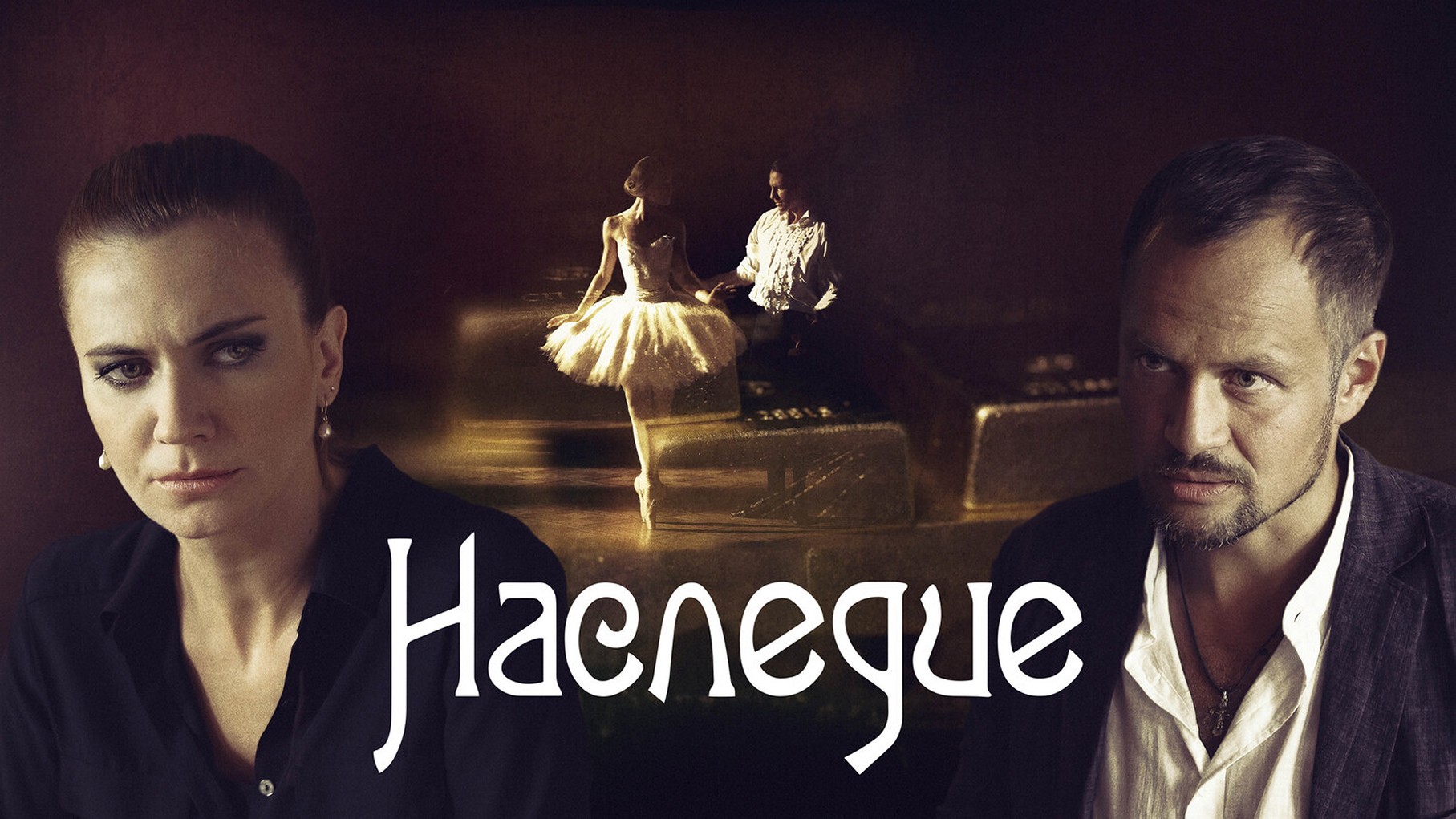 Сериал «Наследие»