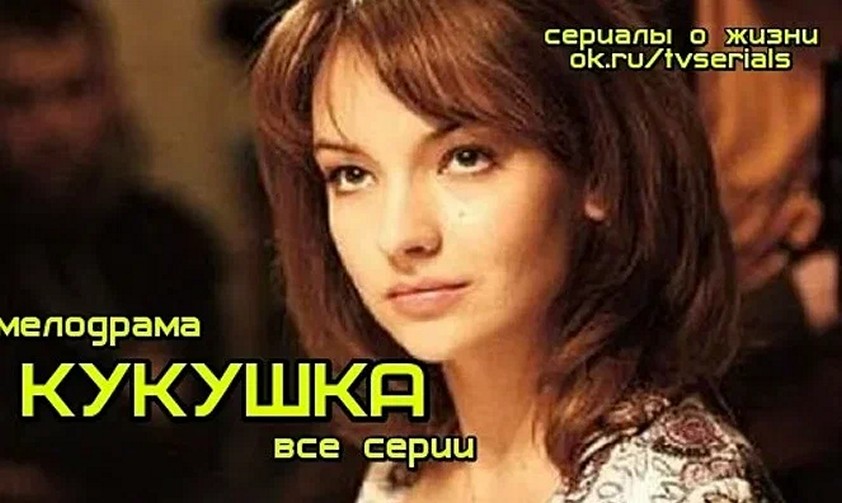 Сериал «Кукушка»