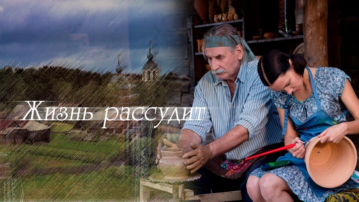 Сериал «Жизнь рассудит»