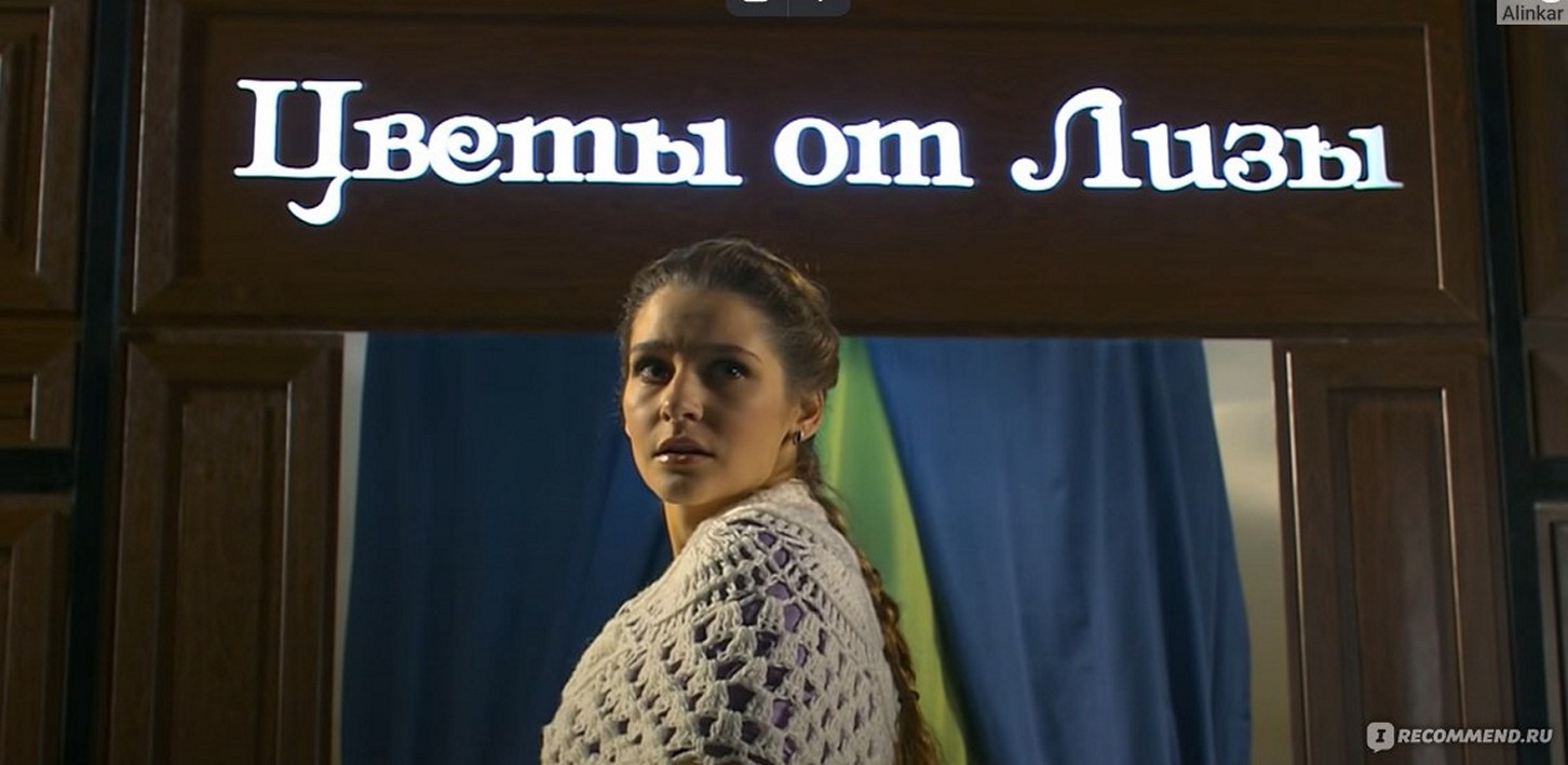 Сериал «Цветы от Лизы»