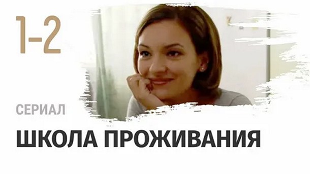 Сериал «Школа проживания»