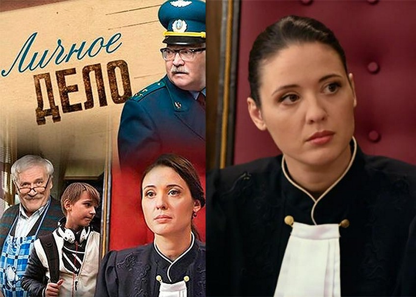 Сериал «Личное дело»