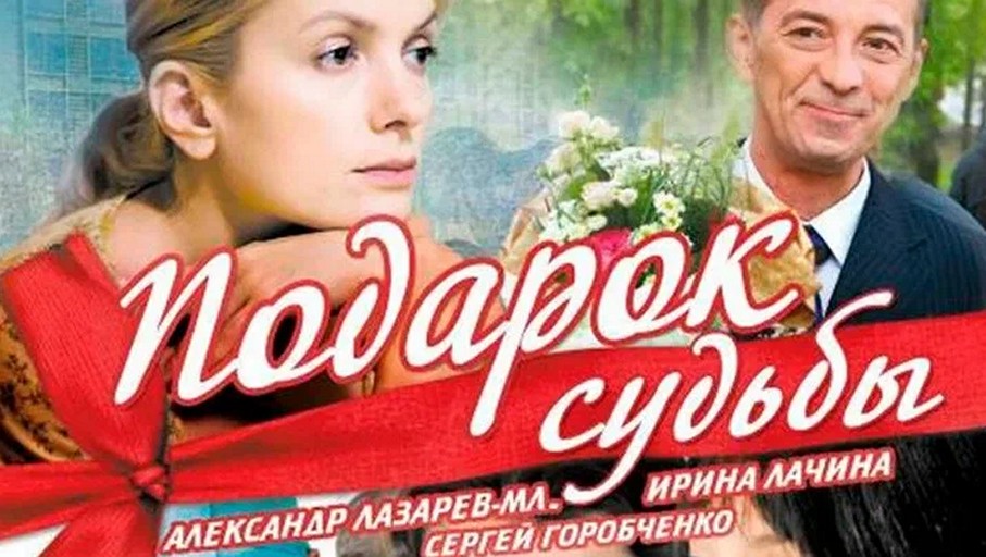Сериал «Подарок судьбы»