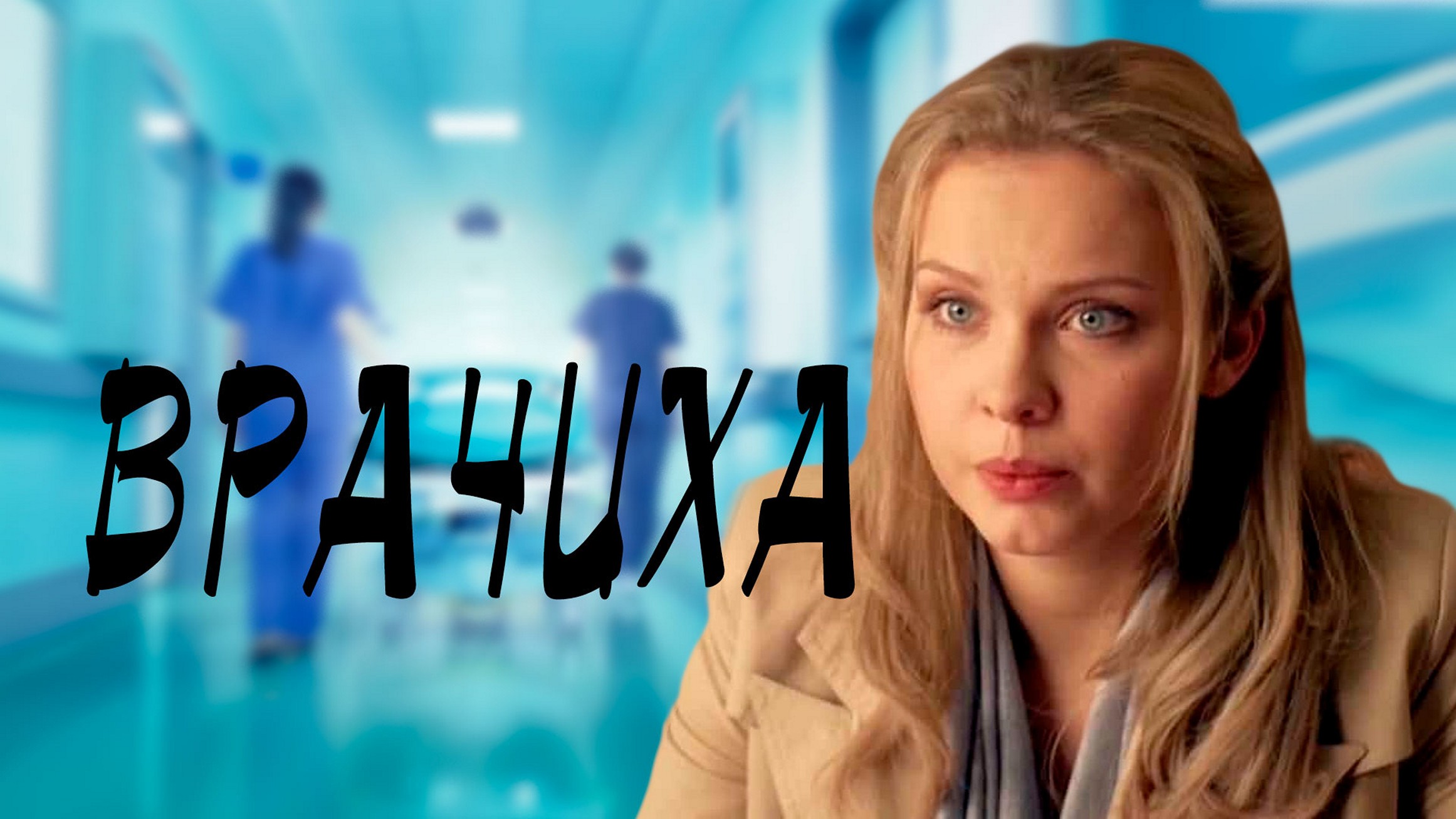 Сериал «Врачиха»