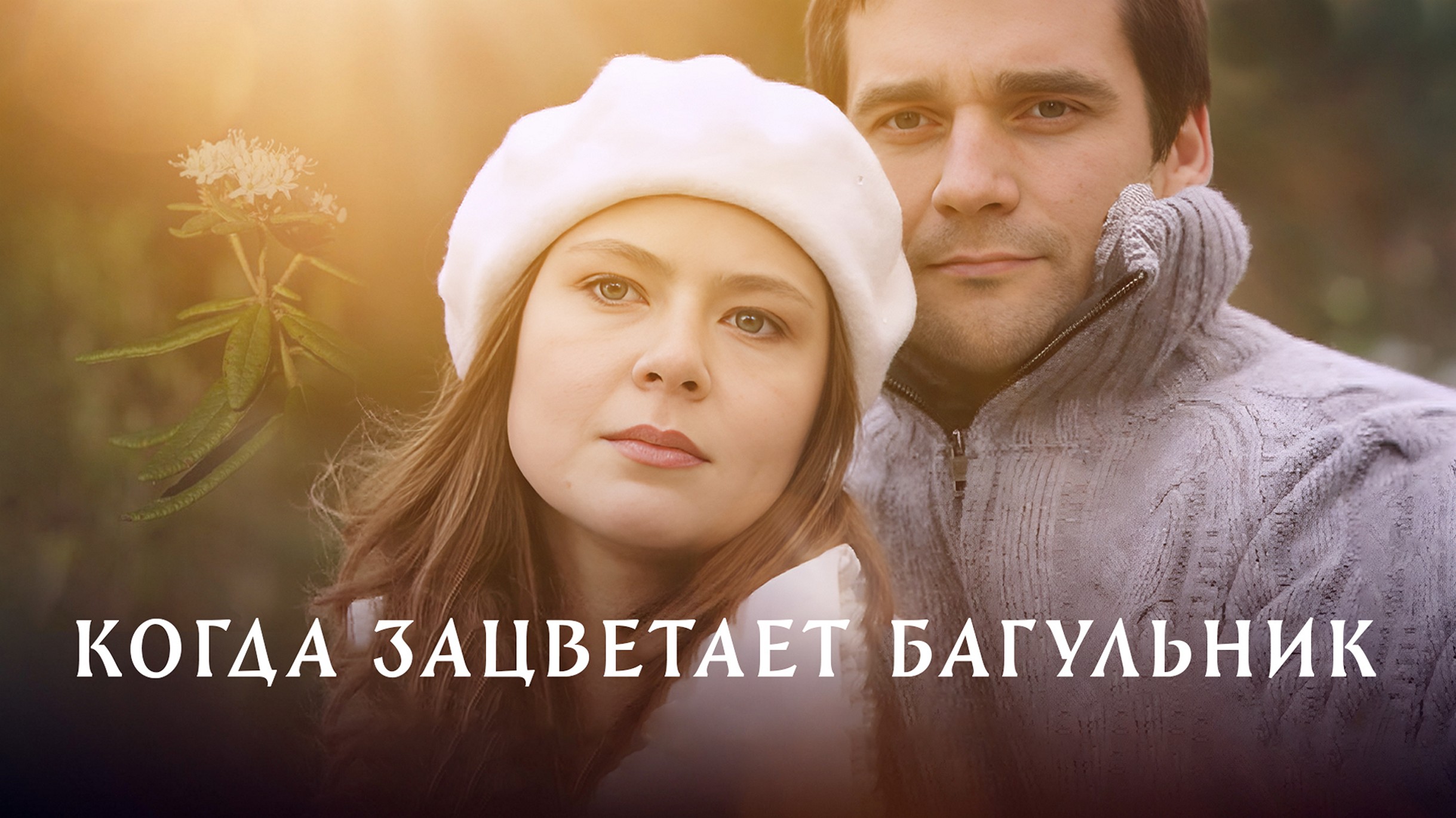 Сериал «Когда зацветет багульник»