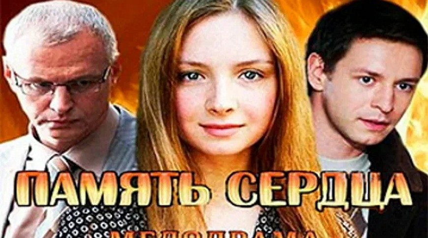 Сериал «Память сердца»