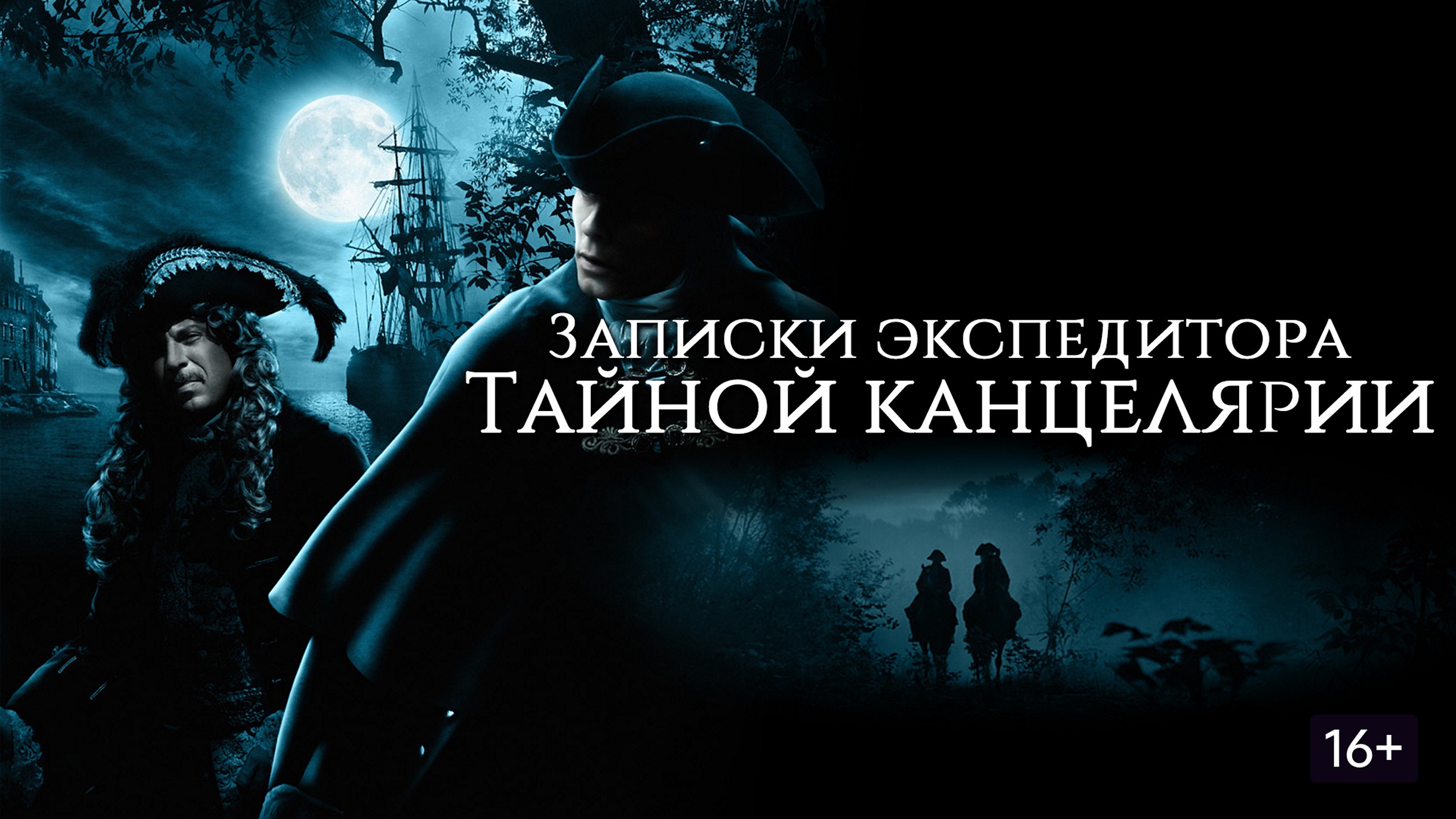 Сериал «Записки экспедитора Тайной канцелярии»