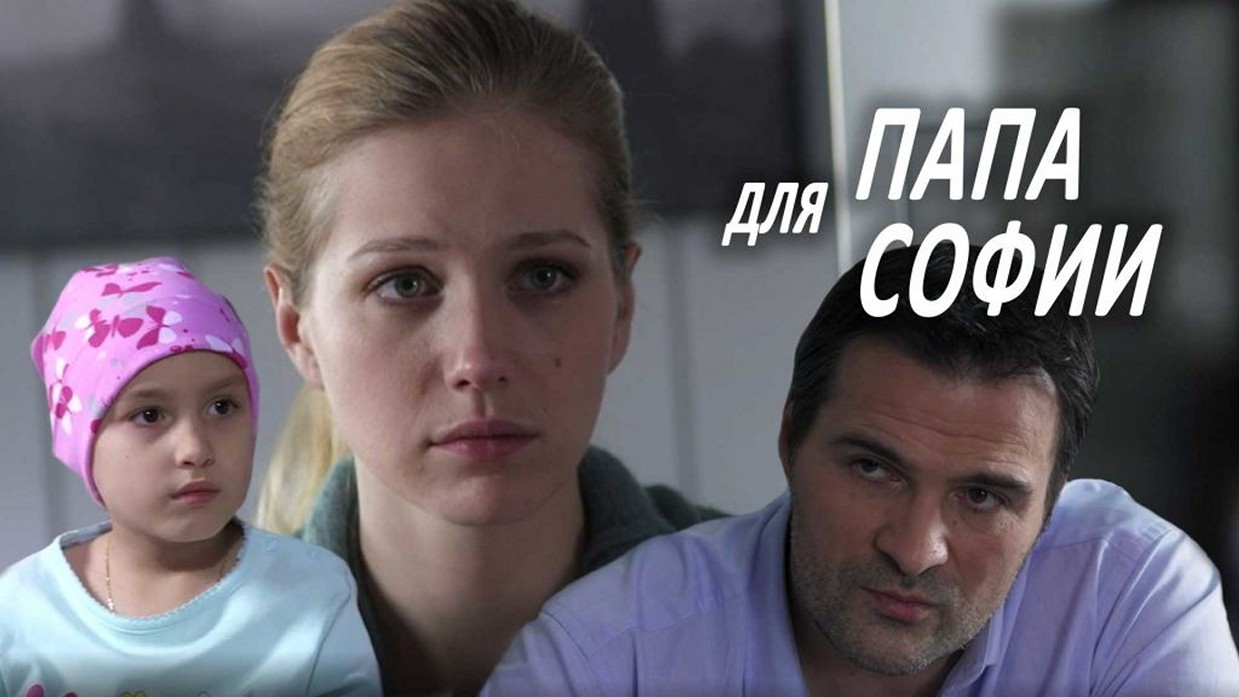 Сериал «Папа для Софии»