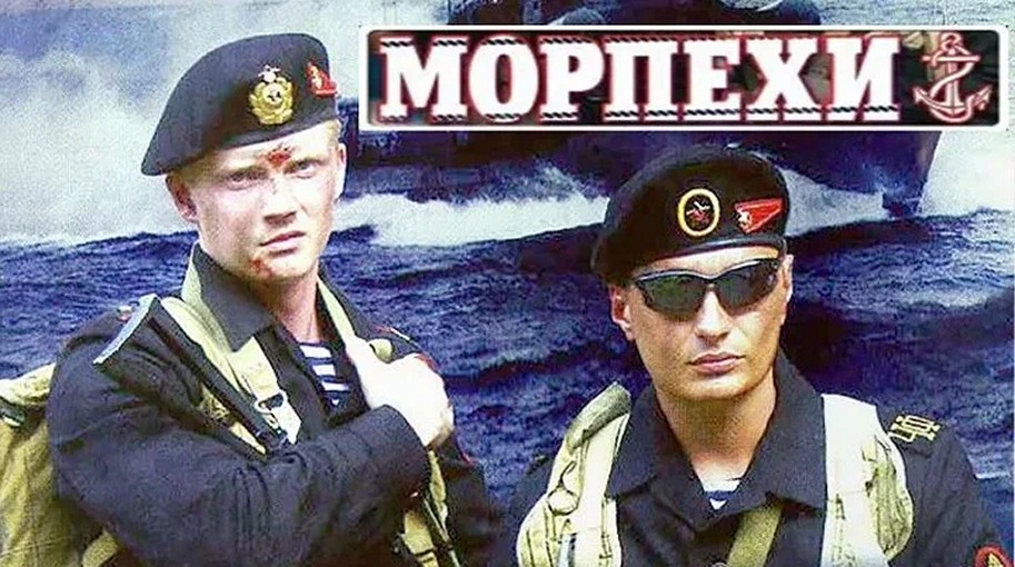 Сериал «Морпехи»