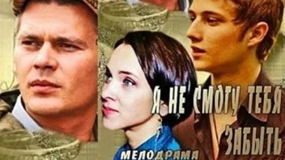 Сериал «Я не смогу тебя забыть»