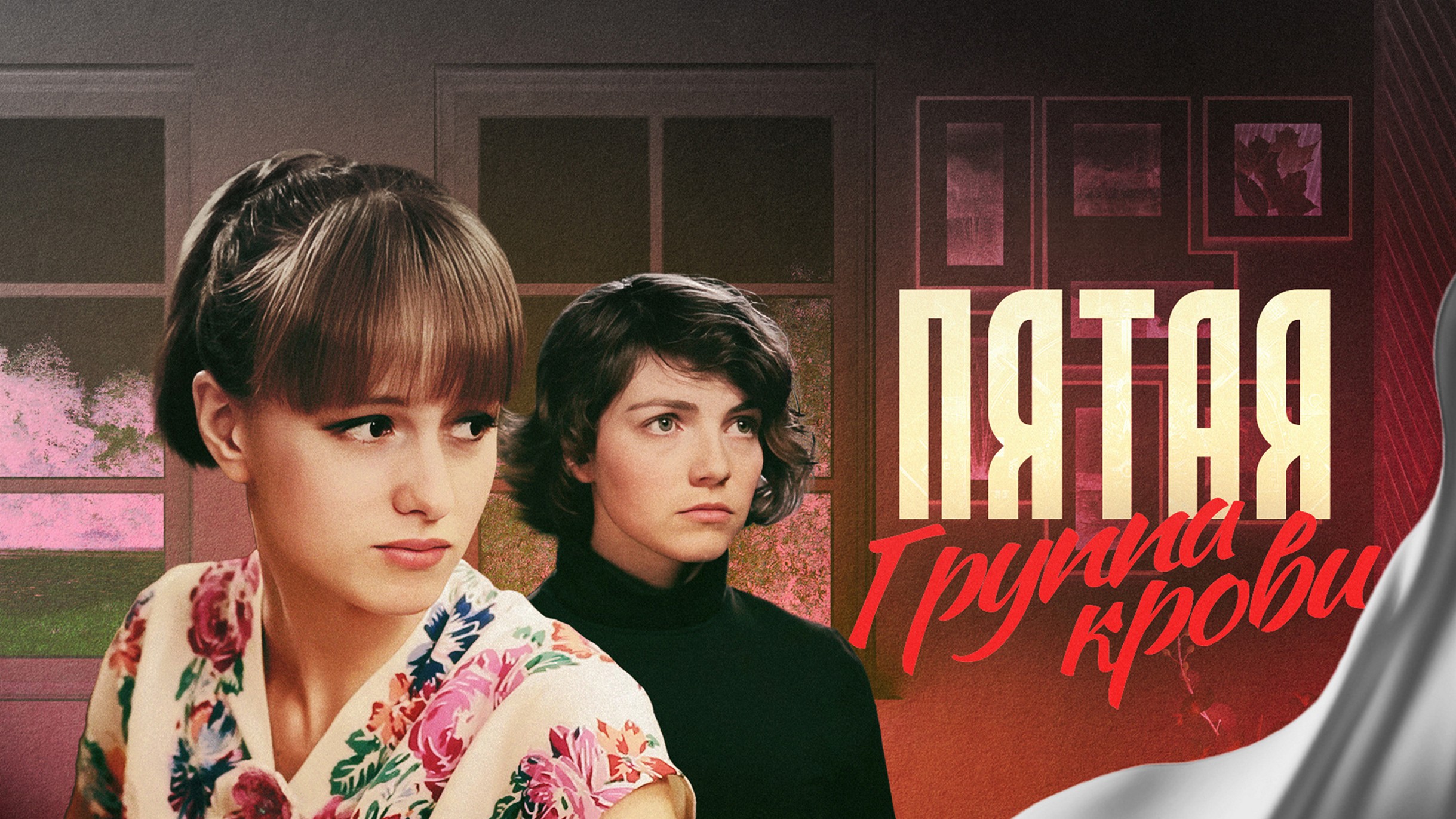 Сериал «Пятая группа крови»
