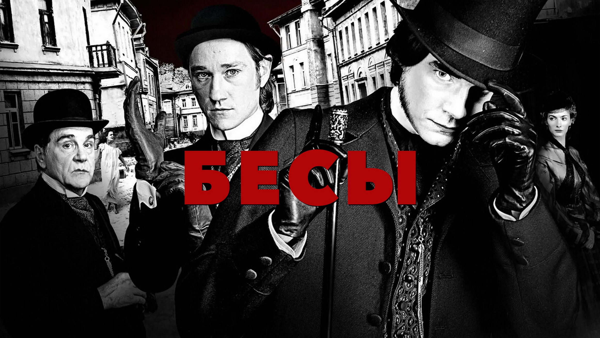 Сериал «Бесы»
