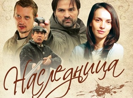 Сериал «Наследница»