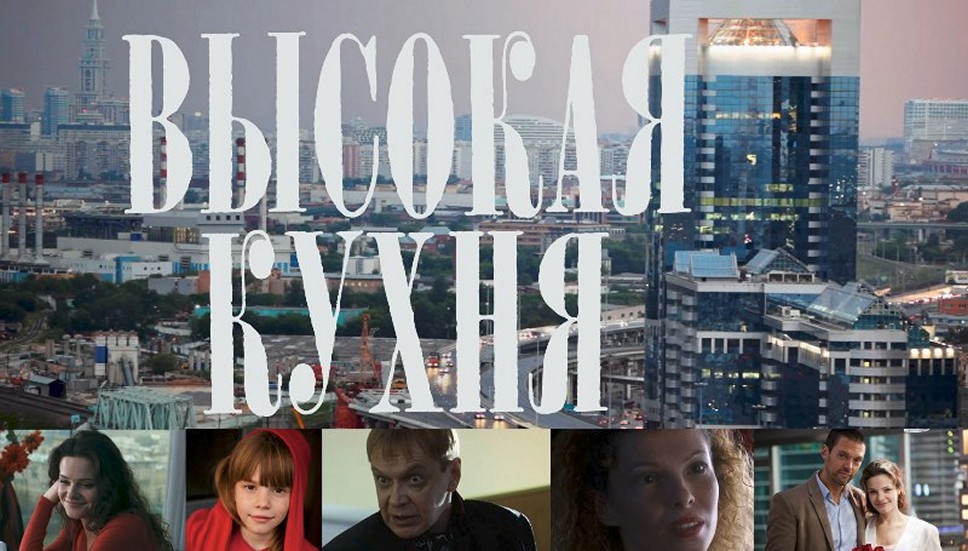 Сериал «Высокая кухня»