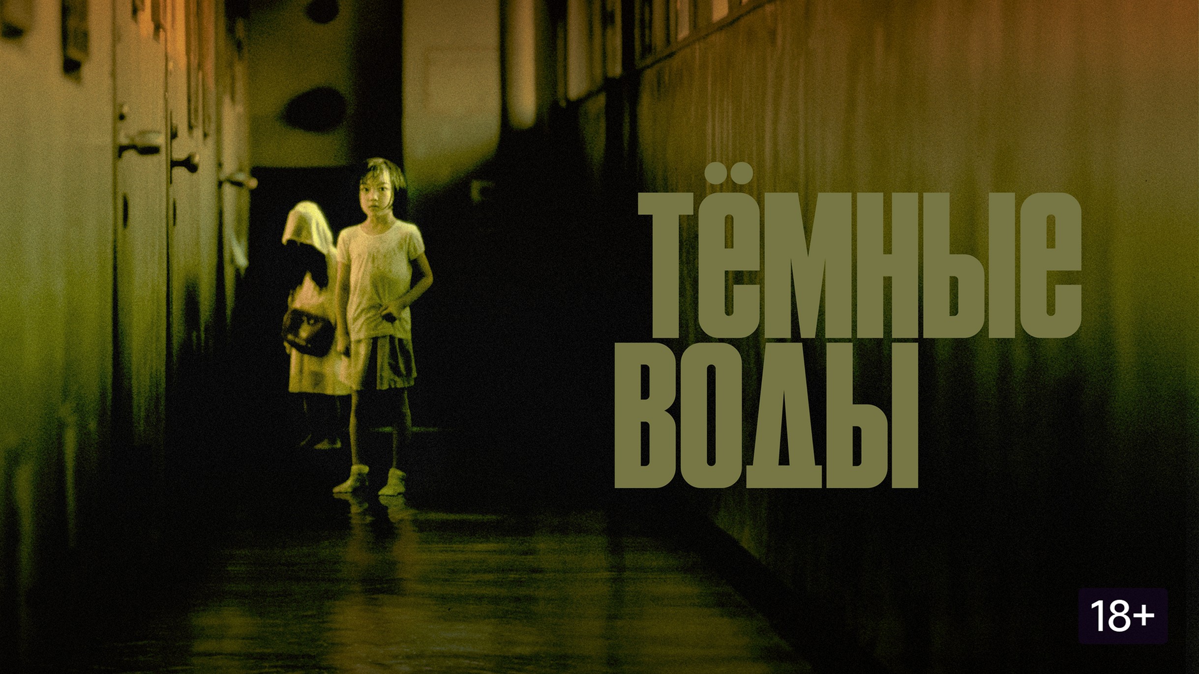 Сериал «Темные воды»