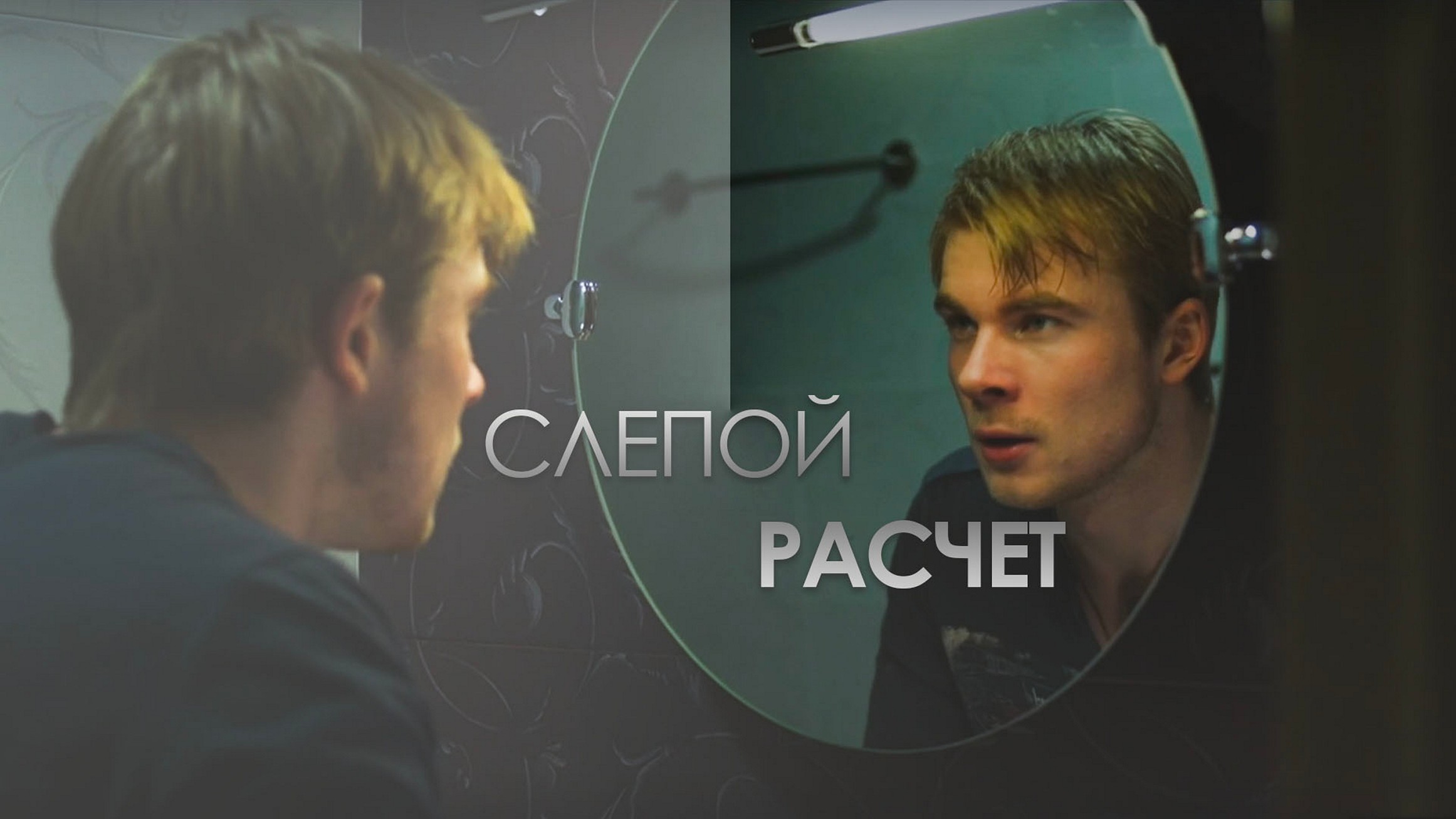 Сериал «Слепой расчет»