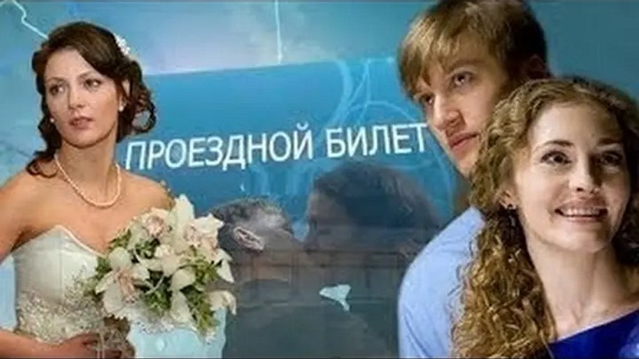 Сериал «Проездной билет»