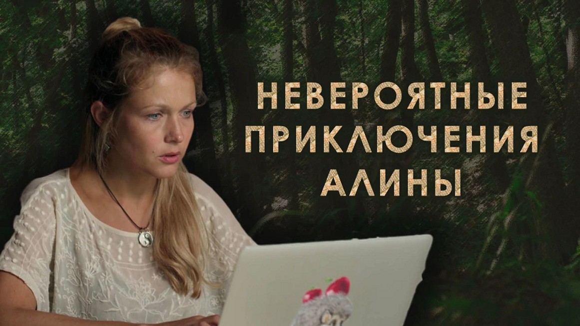Сериал «Невероятные приключения Алины»