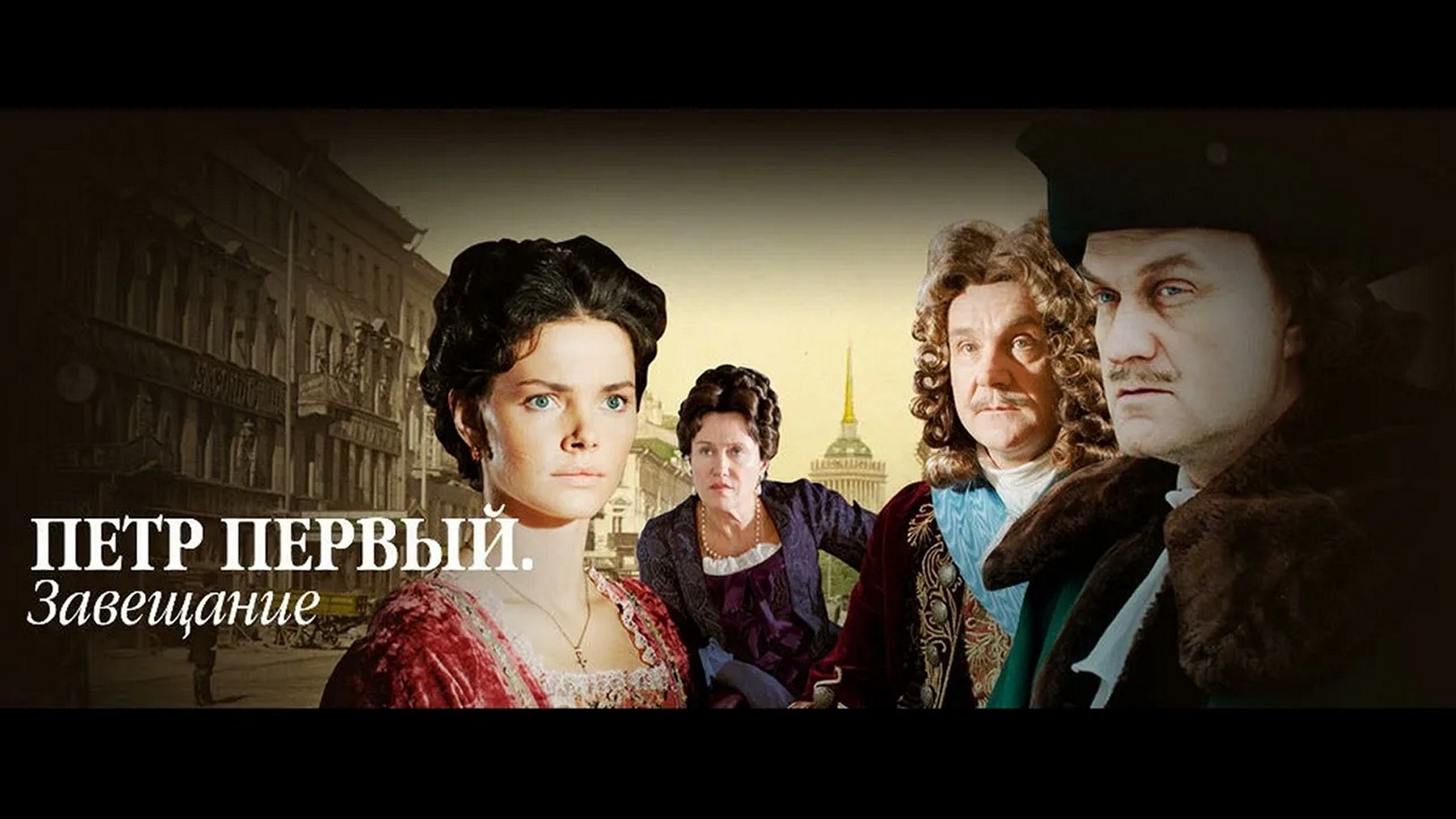 Сериал «Петр Первый. Завещание»