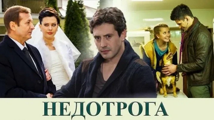 Сериал «Недотрога»