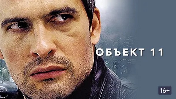 Сериал «Объект 11»