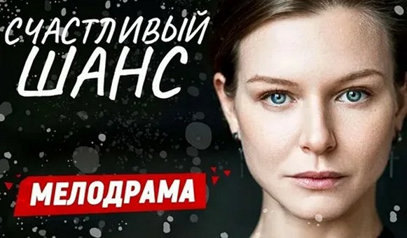 Сериал «Счастливый шанс»