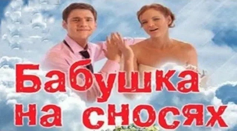 Сериал «Бабушка на сносях»
