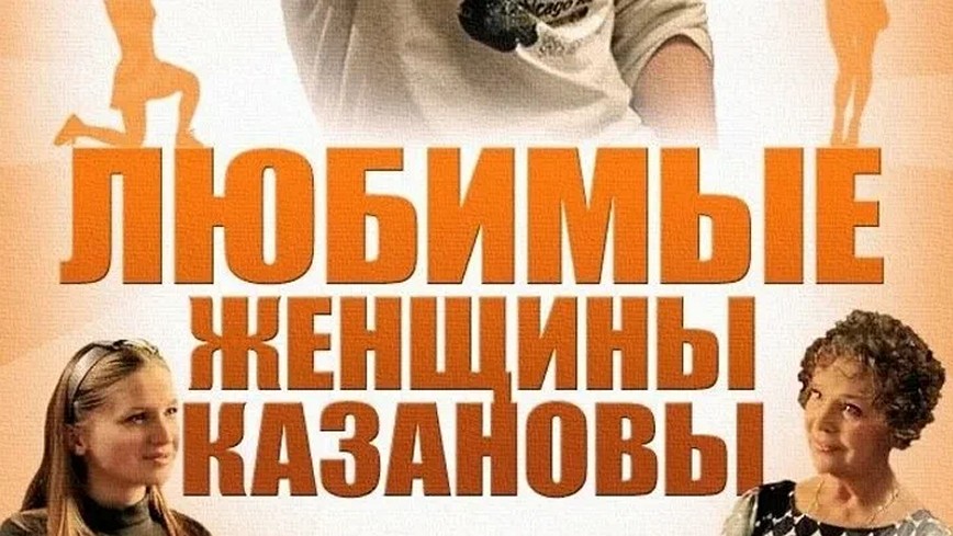 Сериал «Любимые женщины Казановы»