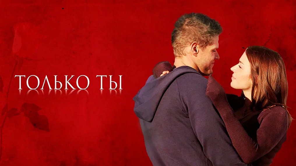 Сериал «Только ты»