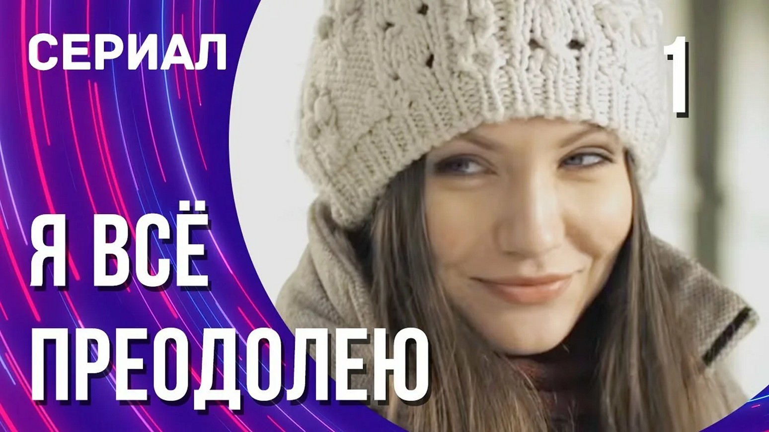 Сериал «Я все преодолею»