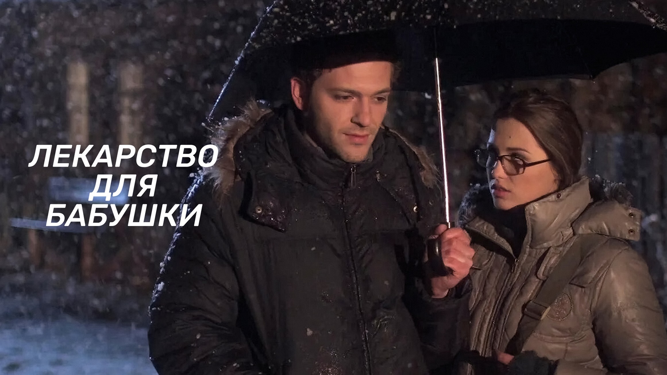 Сериал «Лекарство для бабушки»