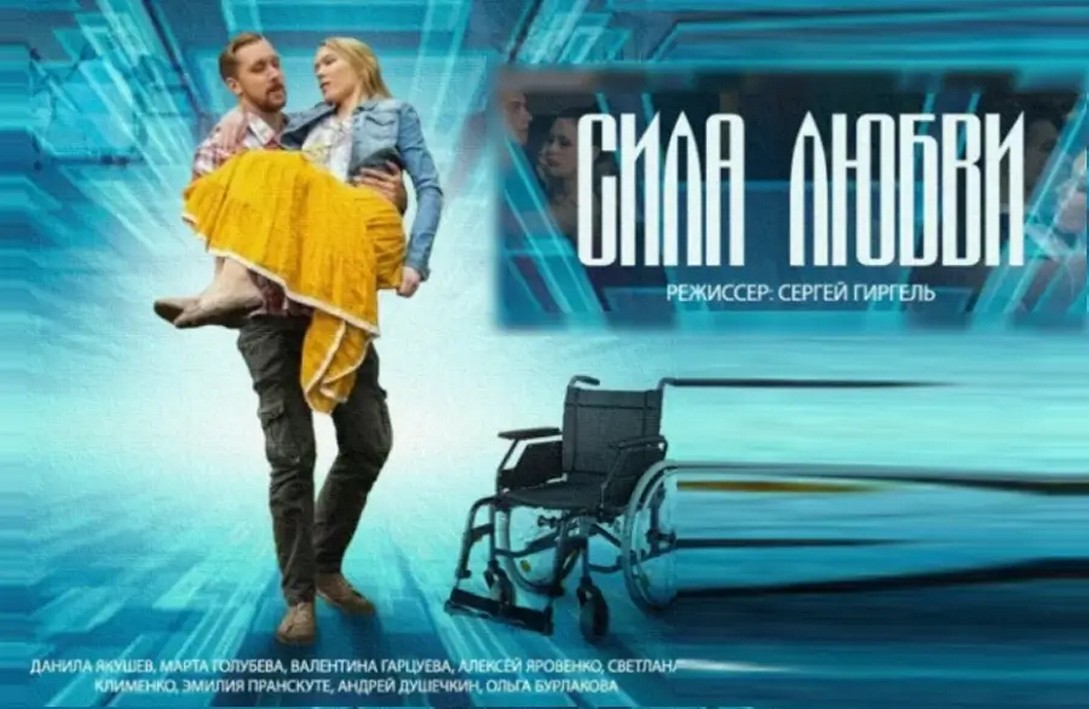 Сериал «Сила любви»